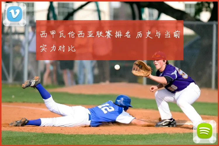 西甲瓦伦西亚联赛排名 历史与当前实力对比