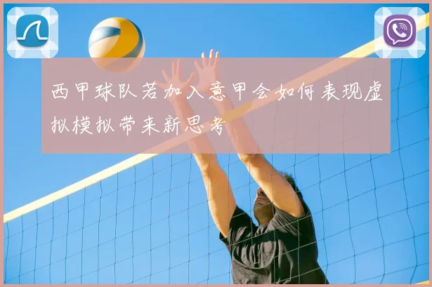 西甲球队若加入意甲会如何表现虚拟模拟带来新思考