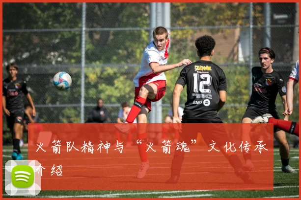 火箭队精神与“火箭魂”文化传承介绍
