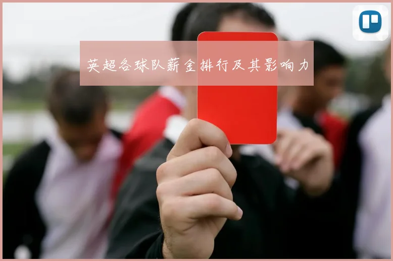 英超各球队薪金排行及其影响力