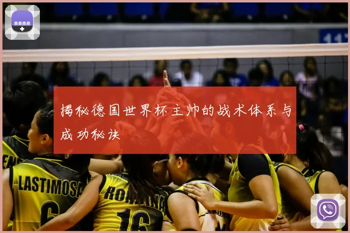 揭秘德国世界杯主帅的战术体系与成功秘诀