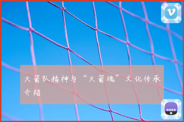 火箭队精神与“火箭魂”文化传承介绍