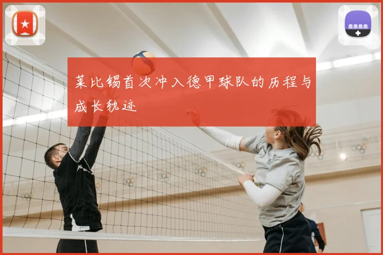 莱比锡首次冲入德甲球队的历程与成长轨迹